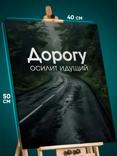 Картина на стену Мотивация 40x50