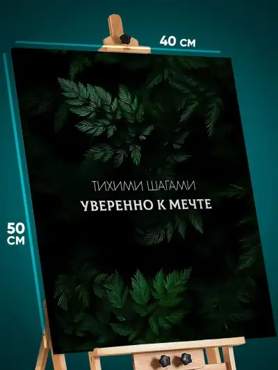 Картина на стену Мотивация 40x50