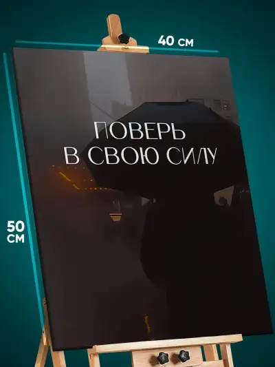 Картина на стену Мотивация 40x50