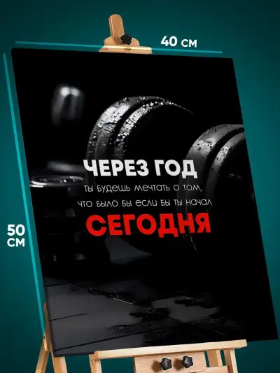 Картина на стену Мотивация 40x50