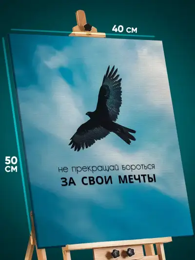 Картина на стену Мотивация 40x50