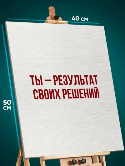 Картина на стену Мотивация 40x50
