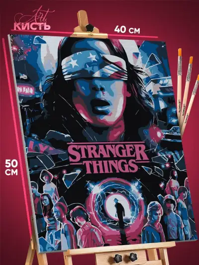 Картина по номерам Сериалы Кино Очень странные дела 40x50