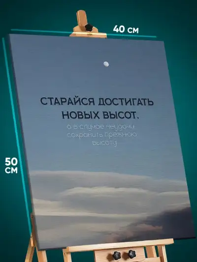 Картина на стену Мотивация 40x50