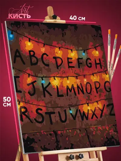 Картина по номерам Сериалы Кино Очень странные дела 40x50
