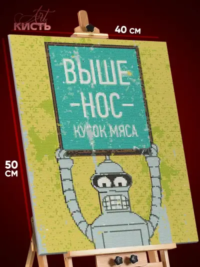 Алмазная мозаика Мотивация Футурама Бендер Родригес 40x50