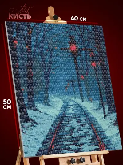 Алмазная мозаика Пейзаж лесной зима железная дорога 40x50