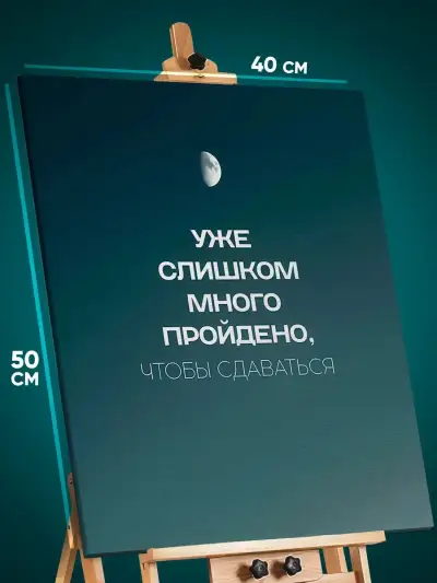Картина на стену Мотивация 40x50