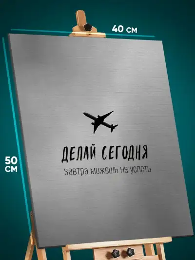 Картина на стену Мотивация 40x50