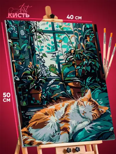 Картина по номерам Кот спит 40x50