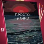 Картина по номерам Мотивация 40x50