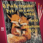 Картина по номерам Мотивация лисички 40x50