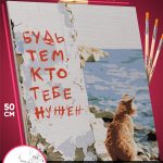 Картина по номерам Мотивация 40x50