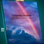 Картина на стену Мотивация 40x50