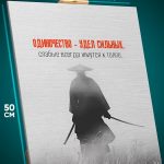 Картина на стену Мотивация самурай 40x50