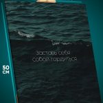 Картина на стену Мотивация 40x50
