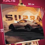 Картина по номерам Авто Toyota Supra 40x50