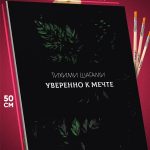 Картина по номерам Мотивация 40x50