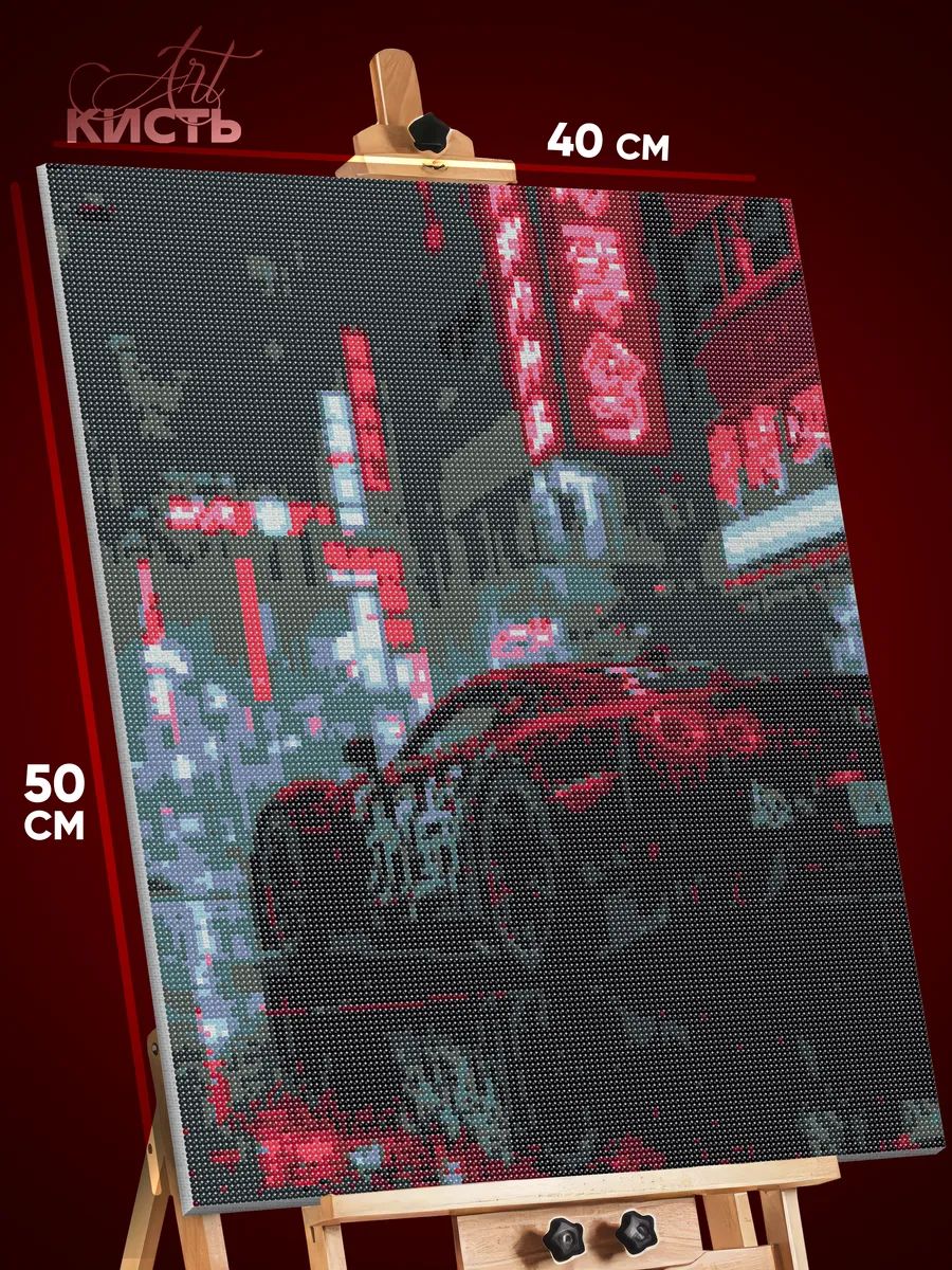 8963033861.jpg Алмазная мозаика Авто ночной город 40x50 — изображение 1