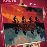 Картина по номерам Сериалы Кино Очень странные дела 40x50