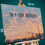 Картина на стену Мотивация 40x50