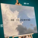Картина на стену Мотивация 40x50